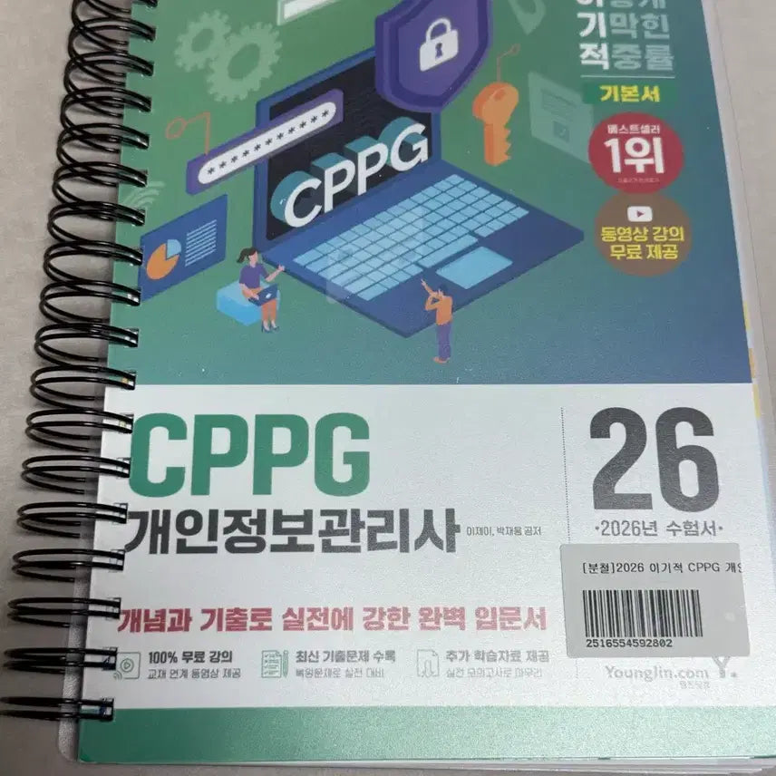 [BUNJANG] 2026 CPPC Certified Personal Information Protection Manager Textbook / 2026년 cppg 개인정보 관리사 완전 새책