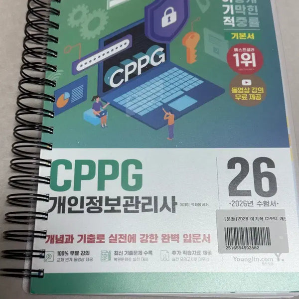 [BUNJANG] 2026 CPPC Certified Personal Information Protection Manager Textbook / 2026년 cppg 개인정보 관리사 완전 새책