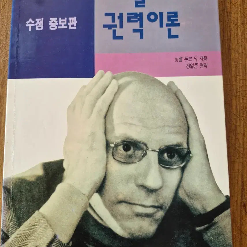 [BUNJANG] Michel Foucault's Theory of Power (Revised and Expanded Edition) / 미셸 푸코의 권력이론 수정 증보판