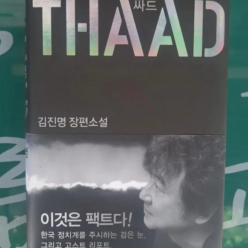 [BUNJANG] Kim Jin-Myung Sod / 김진명 싸드