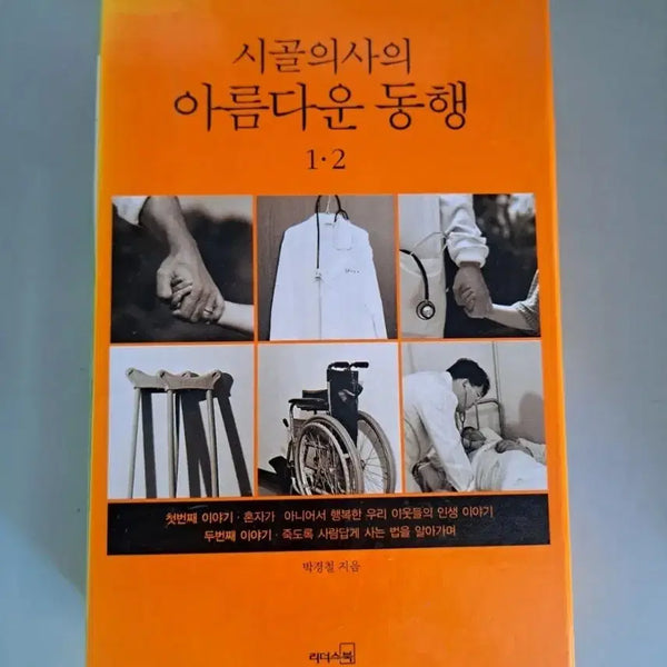 [BUNJANG] A Country Doctor's Beautiful Journey Book / 시골의사의 아름다운 동행