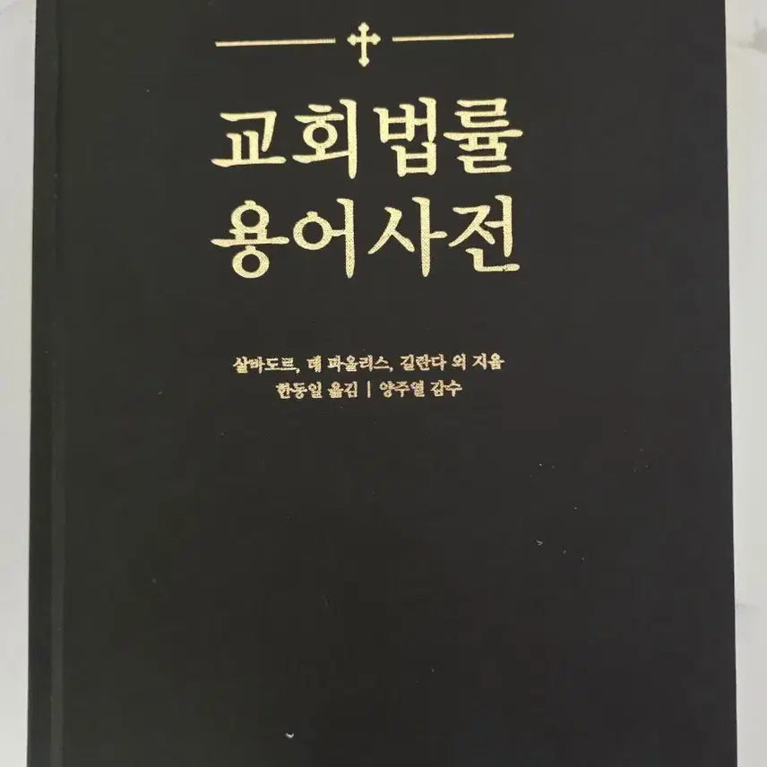 [BUNJANG] Church Law Terminology Dictionary Book / 도서 교회법률 용어사전 책