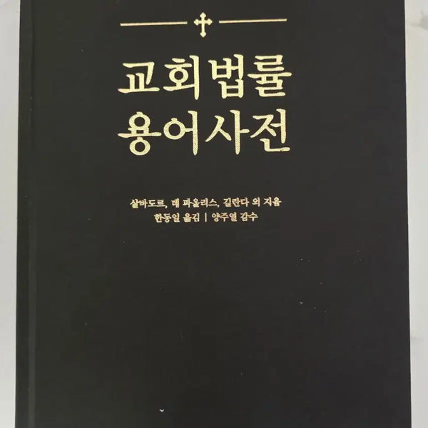 [BUNJANG] Church Law Terminology Dictionary Book / 도서 교회법률 용어사전 책