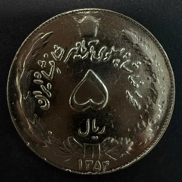 [BUNJANG] Iran 5 Rial Coin / [희귀] 이란 5리알 동전 w1628