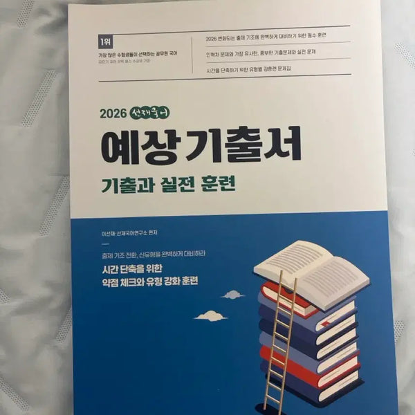 [BUNJANG] Jeon Jae Korean Language Predicted Past Questions Book 2026 / 2026 선재국어 예상기출서