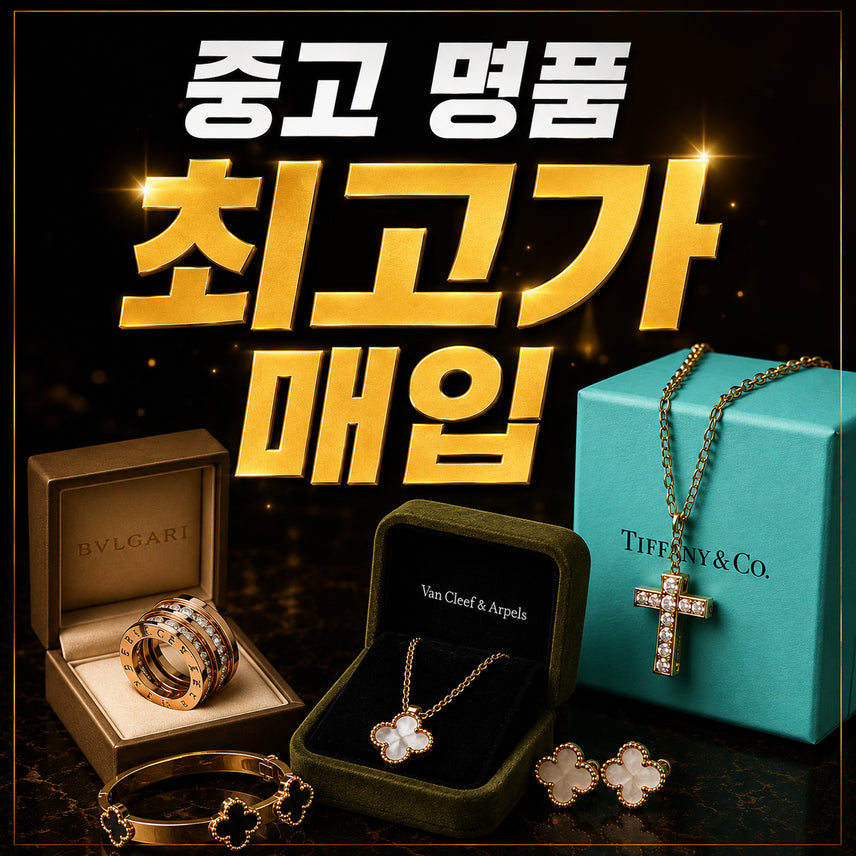 [BUNJANG] Pre-owned Luxury Goods Purchase Service: Bags, Jewelry, Accessories - Top Prices Paid / 중고 명품 가방, 쥬얼리, 잡화 최고가로 매입해드립니다!!!