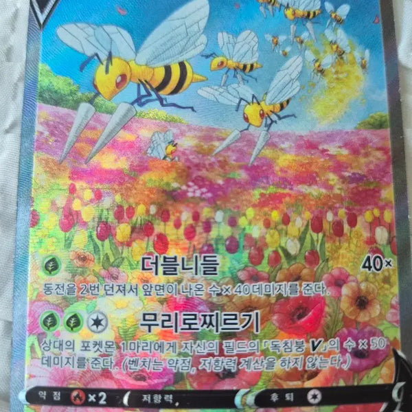 [BUNJANG] Poison Sting V SR Card / 독침붕 sr 상태 매우좋음 배달만 취급