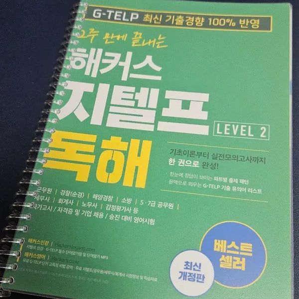 [BUNJANG] Hacker's G-TELP Level 2 Reading Comprehension Textbook / 해커스 지텔프 LEVEL 2 독해