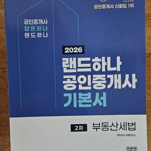 [BUNJANG] Land Hana 2026 Real Estate Agent Phase 2 Textbook / 2026 랜드하나 공인중개사 2차 기본서 3.8만원