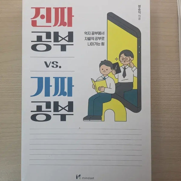 [BUNJANG] Real Study VS Fake Study by Jeong Seung-ik / 진짜 공부 VS 가짜 공부 (정승익 지음)