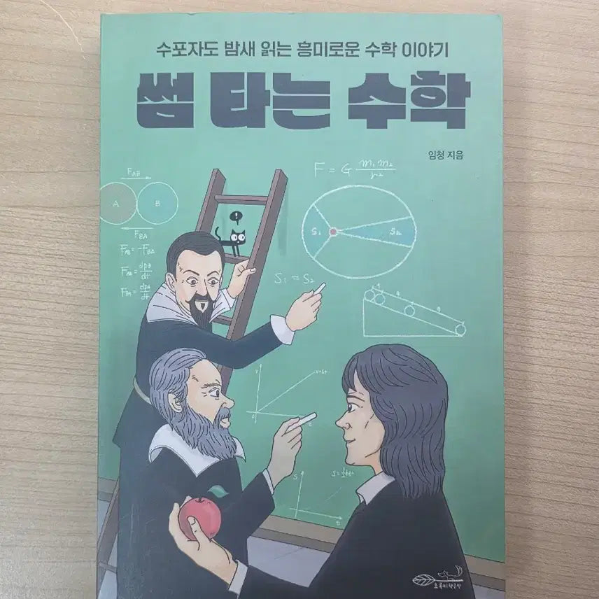 [BUNJANG] Math in Love by Lim Cheong / 썸타는 수학 임청 지음