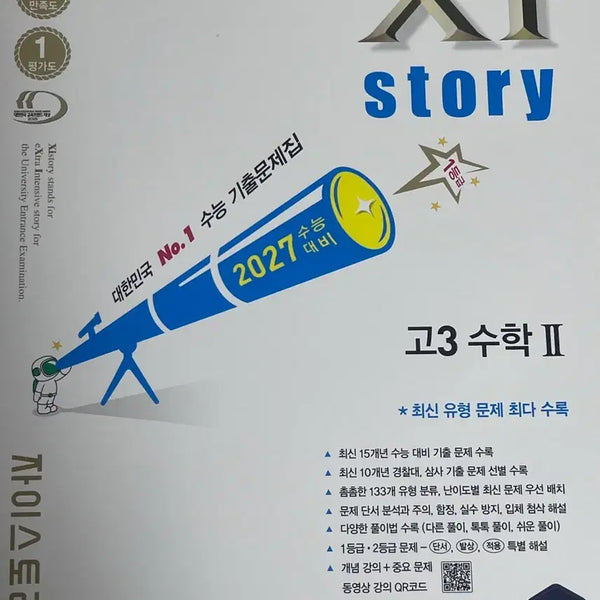 [BUNJANG] Jistory Calculus 2 Textbook / 자이스토리 수2 새책