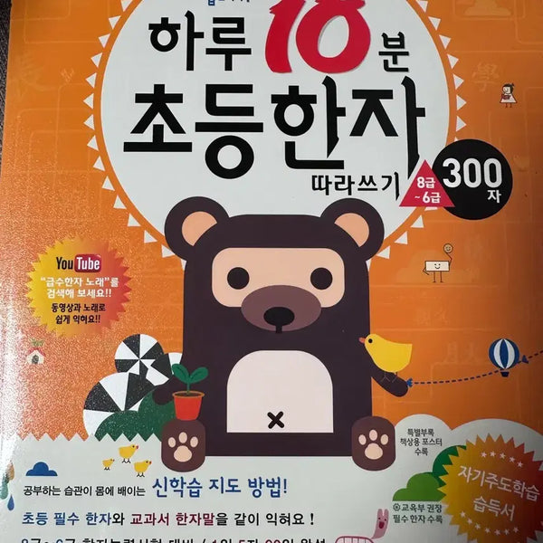 [BUNJANG] Elementary Hanja Copywriting Book: Levels 8-6 / 하루 10분 초등 한자 따라쓰기 8급~6급