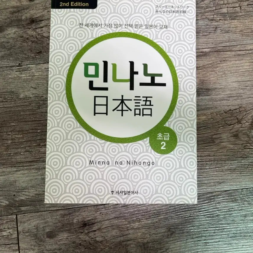 [BUNJANG] Minna no Nihongo Shokyu 2 Textbook / 시사 일본어서 민나노 초급 2