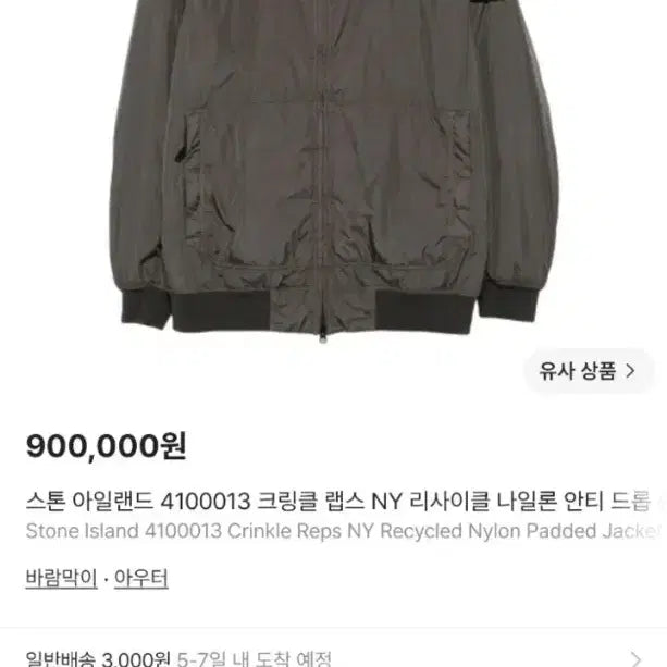 [BUNJANG] Stone Island 4100013 Crinkle Reps NY Recycle Nylon Jacket / 스톤 아일랜드 4100013 크링클 랩스 NY 리사이클 나일론 자켓