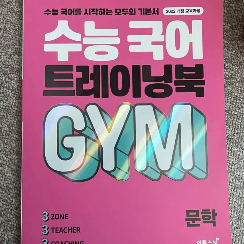[BUNJANG] GYM Literature Training Book (2022 Curriculum) / 수능 국어 트레이닝북 GYM 문학 판매합니다!