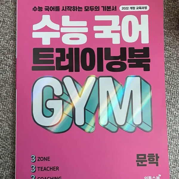 [BUNJANG] GYM Literature Training Book (2022 Curriculum) / 수능 국어 트레이닝북 GYM 문학 판매합니다!