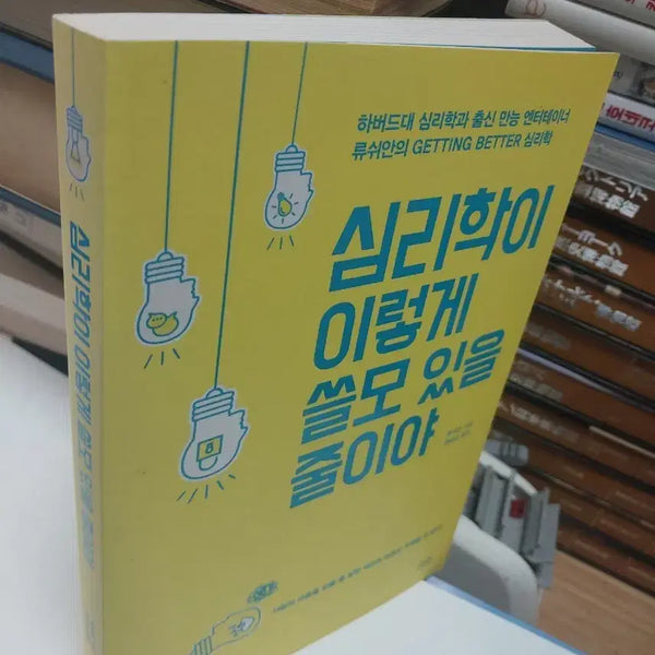 [BUNJANG] Psychology: It's More Useful Than You Think Book / 심리학이 이렇게 쓸모 있을 줄이야