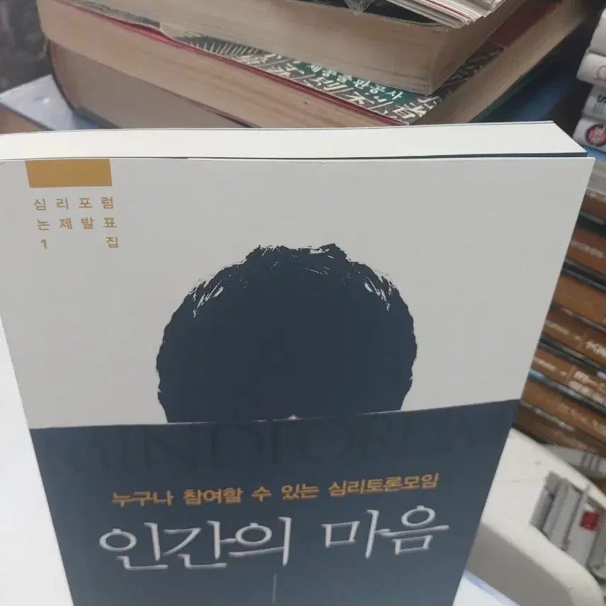 [BUNJANG] Psychology Forum Thesis Collection Vol. 1: The Human Mind / 심리포럼 논제발표집 1 인간의 마음