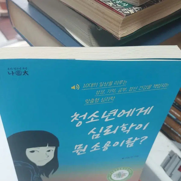 [BUNJANG] Psychology for Teens: What's the Point of Psychology? / 맞춤형 심리학 청소년에게 심리학이 뭔 소용이람?