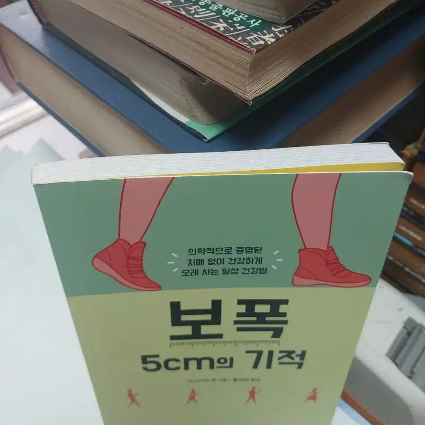 [BUNJANG] The 5cm Stride Miracle Health Method Book / 보폭 5cm의 기적 건강법