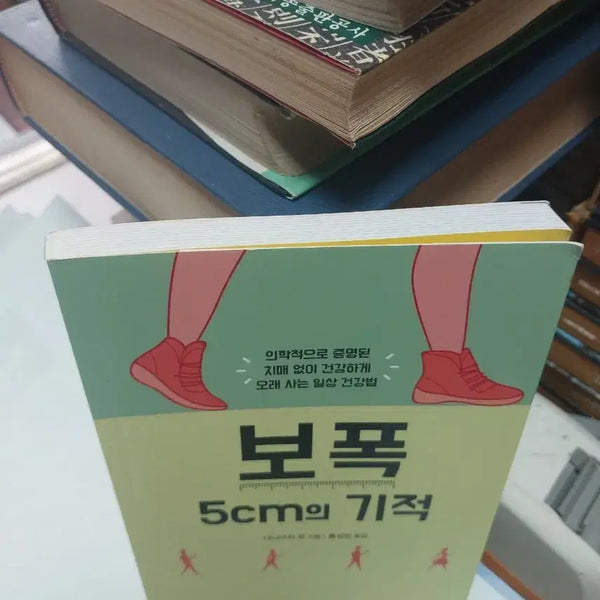 [BUNJANG] The 5cm Stride Miracle Health Method Book / 보폭 5cm의 기적 건강법