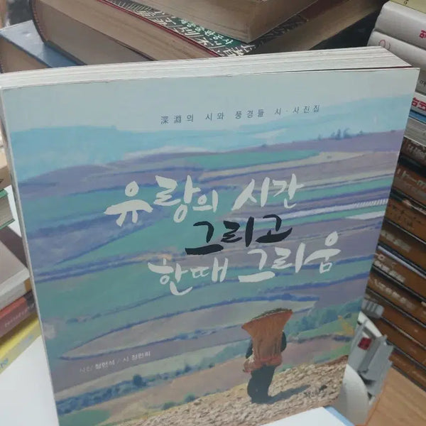 [BUNJANG] Wandering Time and Once Fond Memories Poetry Photo Essay Book / 유랑의 시간 그리고 한때 그리움 시 사진집