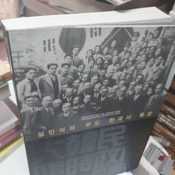 [BUNJANG] Seol Min-seok's Korean History Special Lecture / 설민석의 한국사 특강
