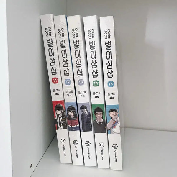 [BUNJANG] Byeori Sam Shop Webtoon Volume 11-15 First Edition Bundle Set Sealed / 별이삼샵 11-15권 웹툰 단행본 초판부록 포함 미개봉 새책