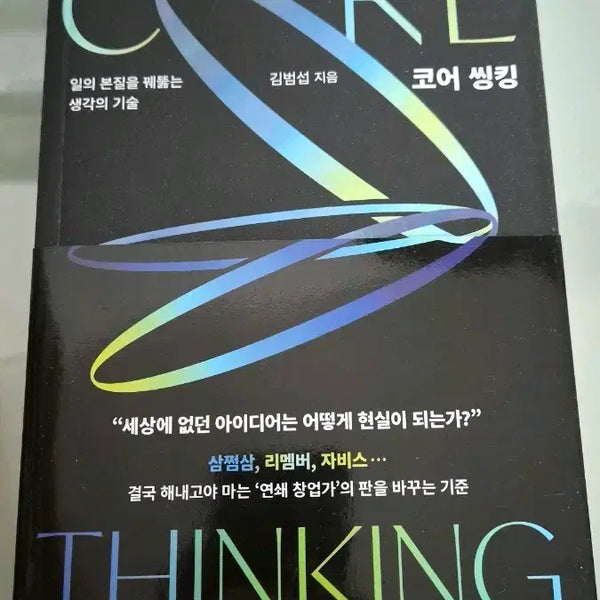 [BUNJANG] Core Thinking by Kim Beom-seop / 코어 씽킹: 김범섭 지음 새책 창업서적 경영서적 자기계발서