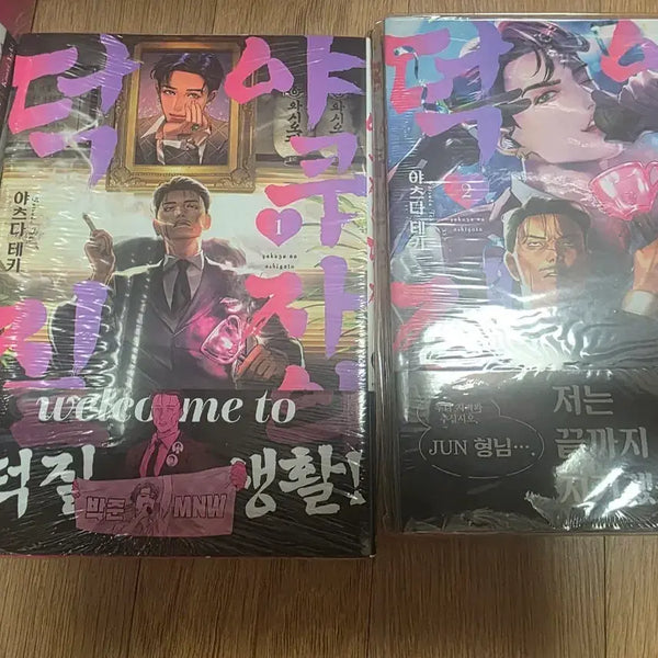 [BUNJANG] Yakuza's Hobby Vol. 1-2 (First Edition, Sealed) / 야쿠자의 덕질 1-2. 초판미개봉