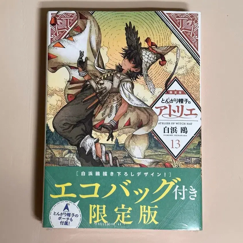 [BUNJANG] Atelier of the Witch Hat Volume 13 Limited Edition / 일서: 고깔모자의 아틀리에 13권 한정판
