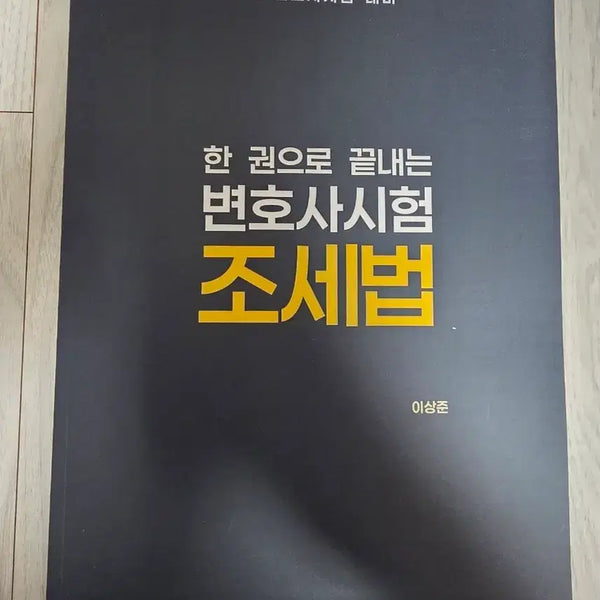 [BUNJANG] Comprehensive Guide to Tax Law for the Bar Exam / 한 권으로 끝내는 변호사시험 조세법