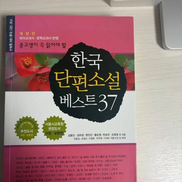 [BUNJANG] 37 Best Korean Short Stories / 한국 단편소설 베스트 37