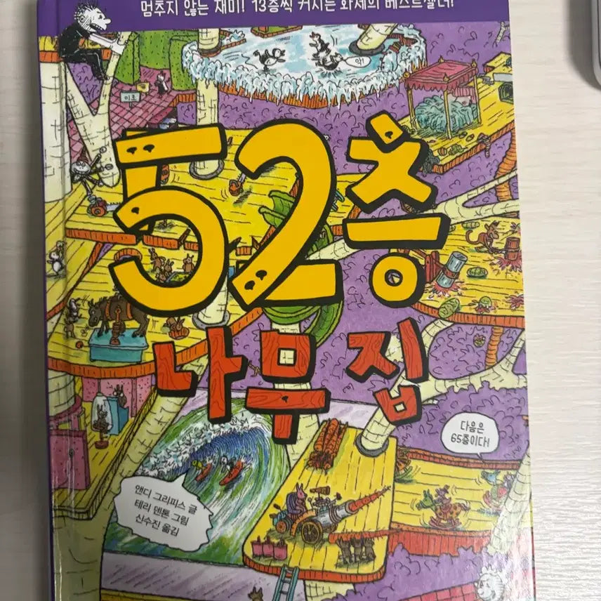 [BUNJANG] The 52-Story Treehouse Book / 52층 나무집 책