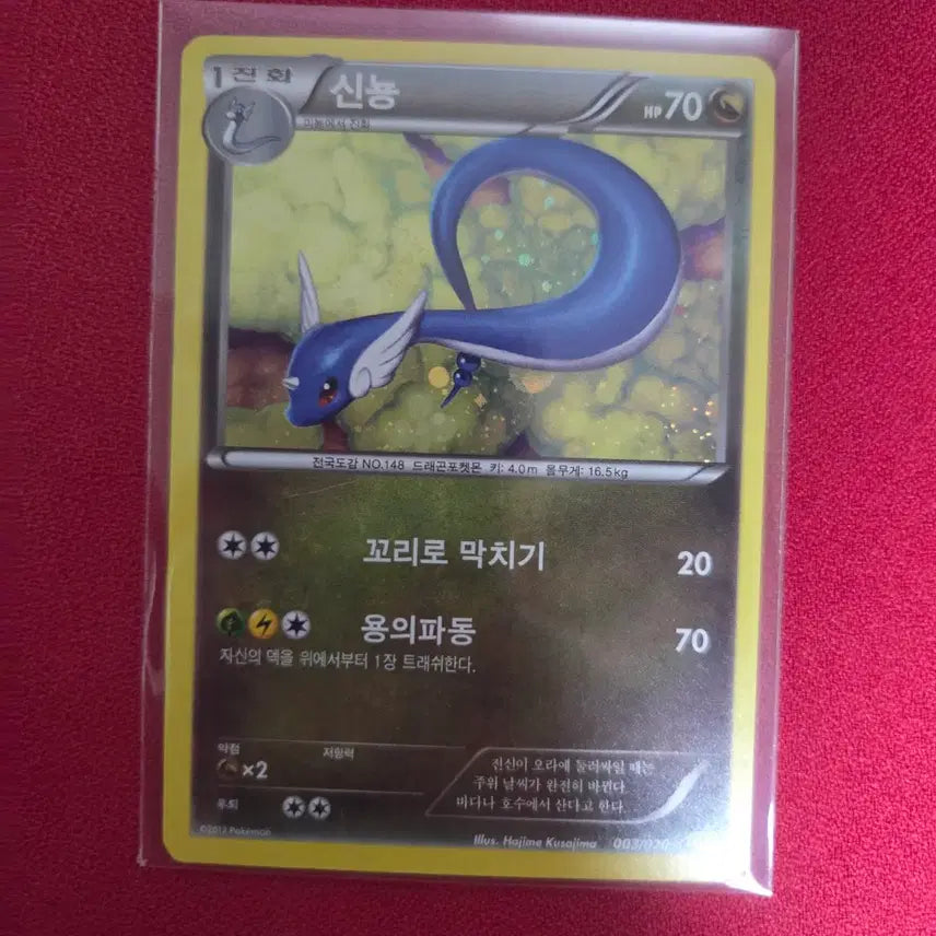 [BUNJANG] Pokemon Card Dragon Collection (DC) 003/020 Shiny Dragonite / 포켓몬카드 신뇽 (DC) 드래곤컬렉션 003/020