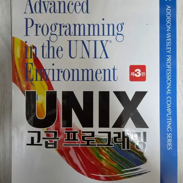 [BUNJANG] UNIX Advanced Programming / UNIX 유닉스 고급프로그래밍