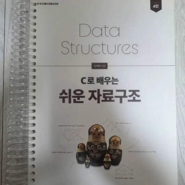 [BUNJANG] Easy Data Structures Learned with C (Ring Binding) / C로 배우는 쉬운 자료구조 (링제본)