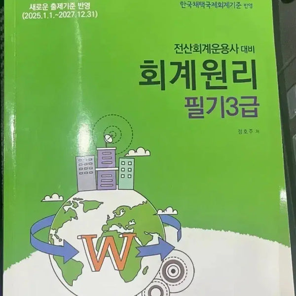 [BUNJANG] Accounting Principles Level 3 Textbook (2025-2027 Edition) / 회계원리 필기 3급 (최신 개정)