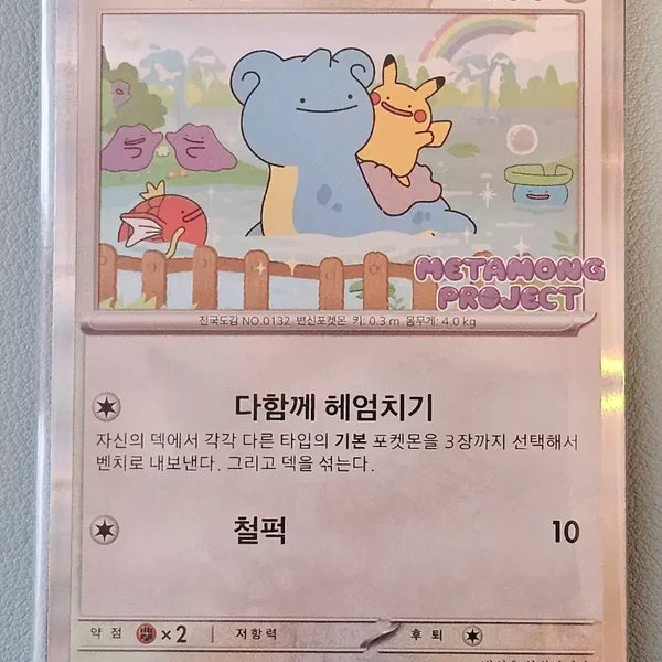 [BUNJANG] Ditto Promo Card (Sealed) / 메타몽 프로모 카드 (미개봉)