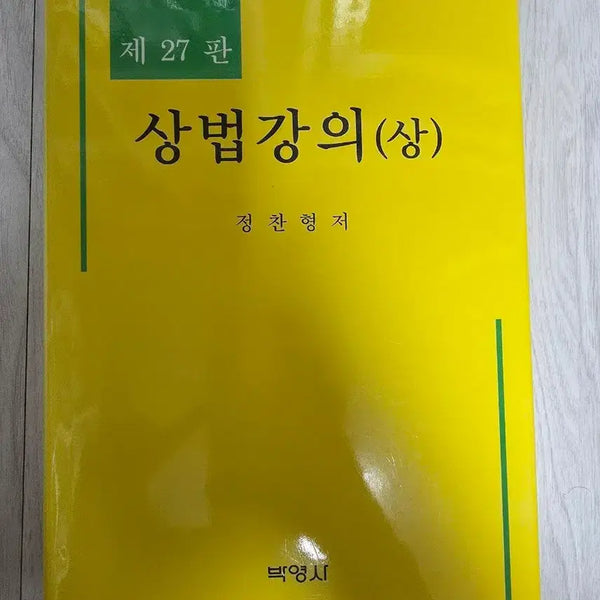 [BUNJANG] Commercial Law Lectures (Part 1) 27th Edition by Jeong Chan-hyung / 상법강의(상) 정찬형 제27판