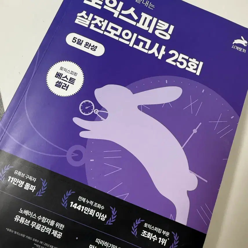 [BUNJANG] Clock Rabbit Jenny Teacher Practical Mock Exam / 시계토끼 제니쌤 실전모의고사