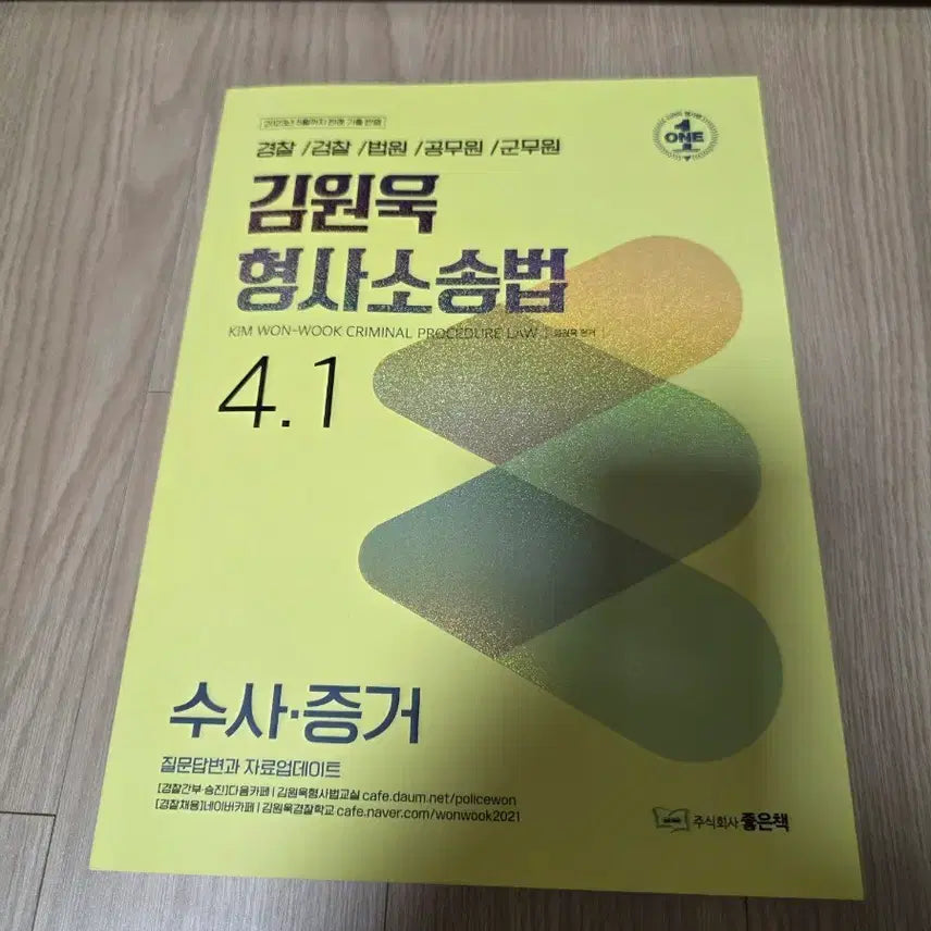 [BUNJANG] Kim Won-wook Criminal Procedure Law Vol. 4.1 / 김원욱 형사소송법 4.1