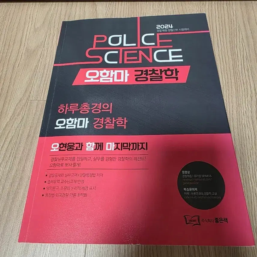 [BUNJANG] Ohamma Korean Police Studies 2024 / 오함마 경찰학 2024