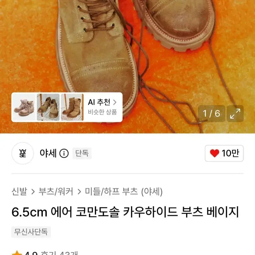 [BUNJANG] Yase 6.5cm Air Commando Sole Cowhide Boots Beige / 야세 6.5cm 에어 코만도솔 카우하이드 부츠 베이지
