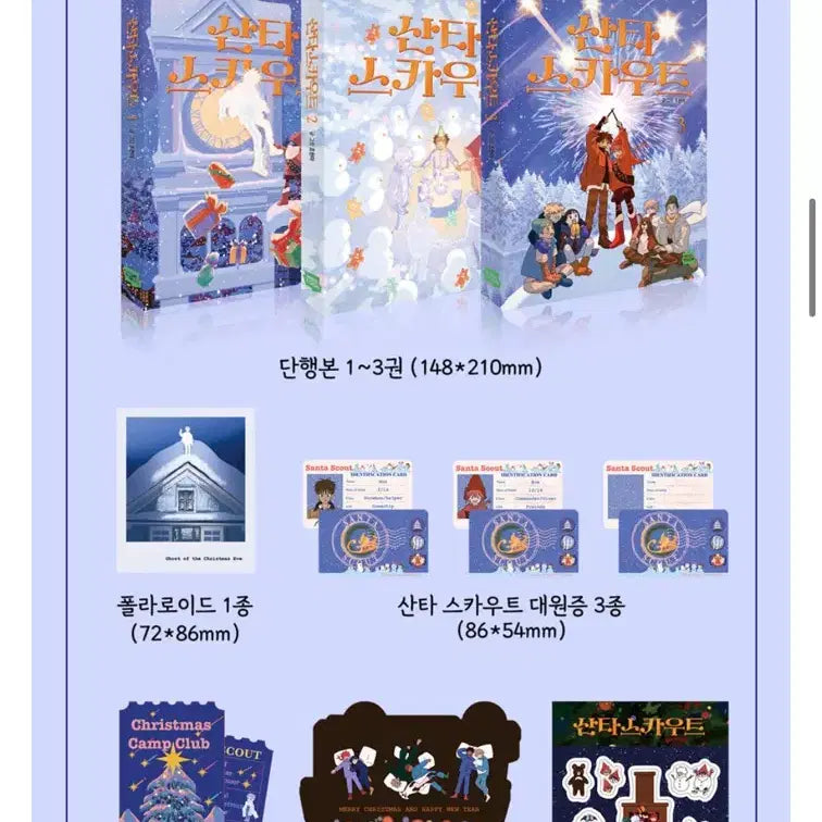 [BUNJANG] Santa's Scout Special Set Cho Hyun-ah Yeon-ui Letter Author Goods Comic / [산타스카우트] 특전O 스페셜 세트 조현아 연의편지 작가님 굿즈 만화