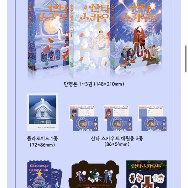 [BUNJANG] Santa's Scout Special Set Cho Hyun-ah Yeon-ui Letter Author Goods Comic / [산타스카우트] 특전O 스페셜 세트 조현아 연의편지 작가님 굿즈 만화