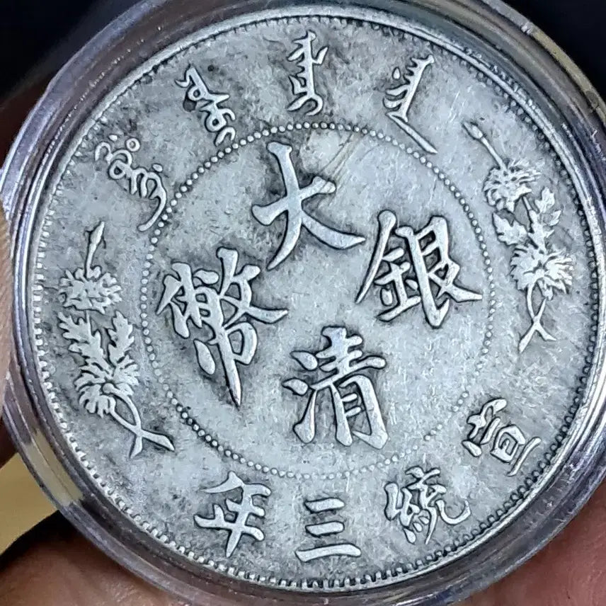 [BUNJANG] Ancient Chinese Coins & Foreign Currency Collection / AA83 중국동전.외국동전.고전주화.엽전.별전.은화.금화