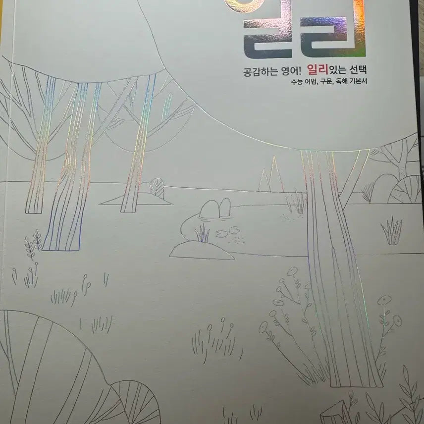 [BUNJANG] Lee Myung Hak T "Illi" Textbook / 대성마이맥 이명학T 일리