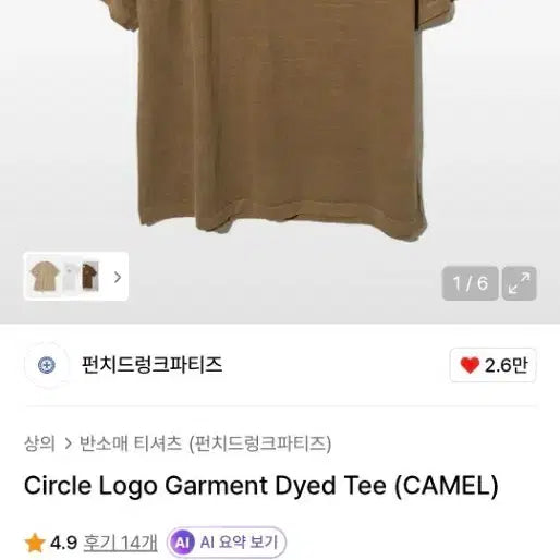 [BUNJANG] Punchdrunkboys Circle Logo Garment Dyed T-Shirt Camel Size 3 / 펀치드렁크파티즈 서클 로고 가먼트 다이드 티셔츠 카멜 사이즈3